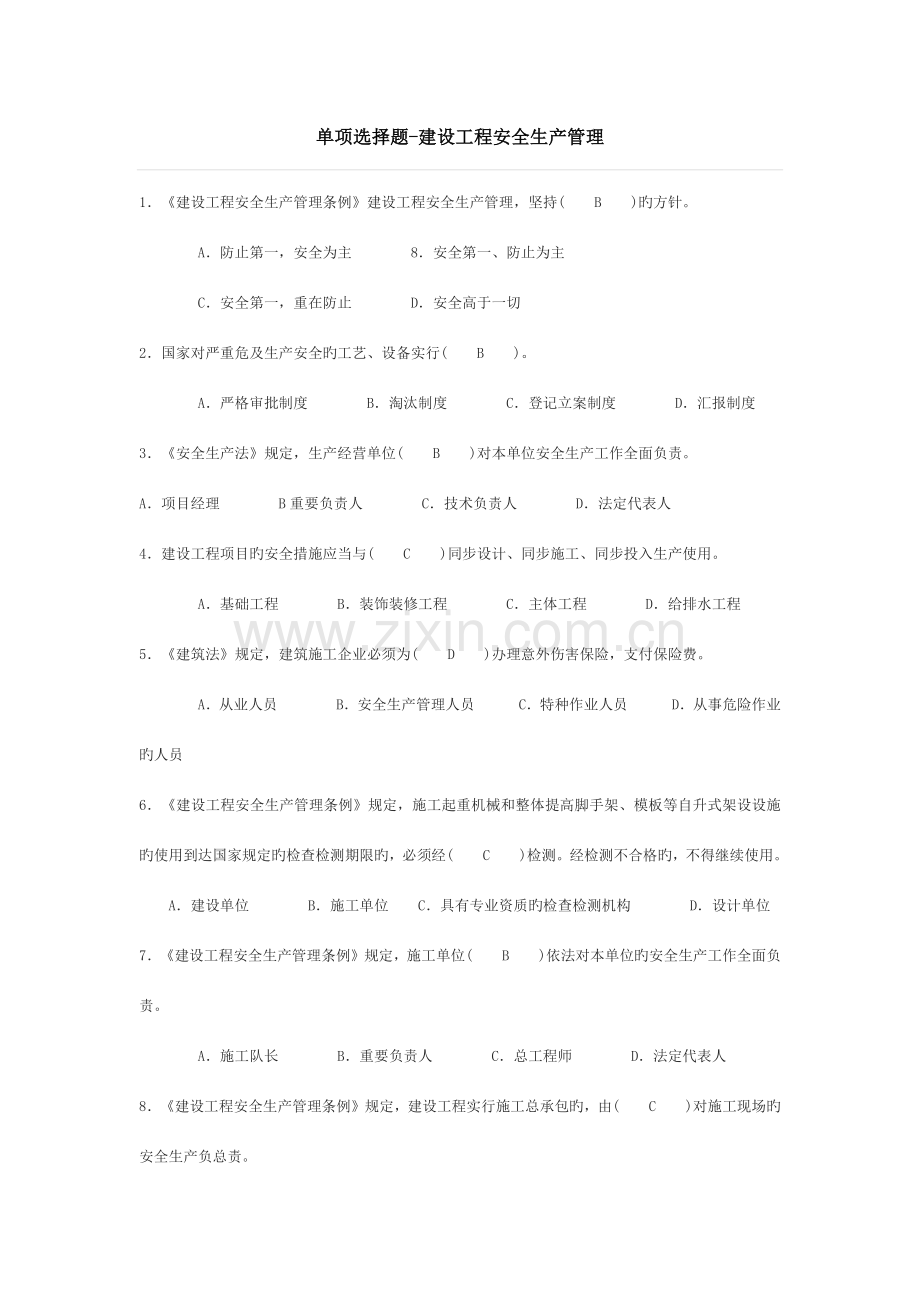 建设工程安全生产管理单选多选.docx_第1页