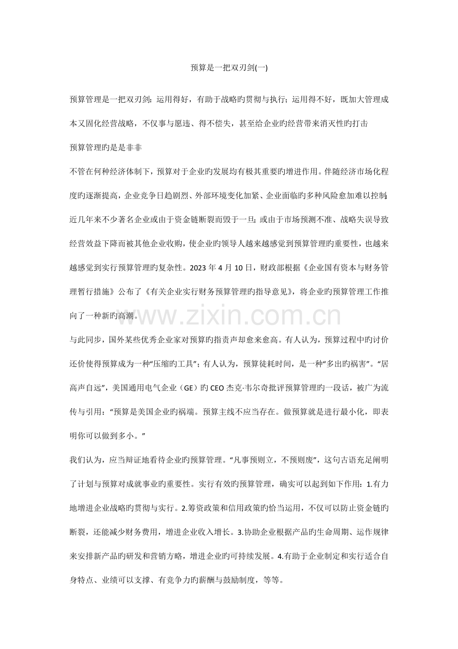 预算是一把双刃剑.docx_第1页