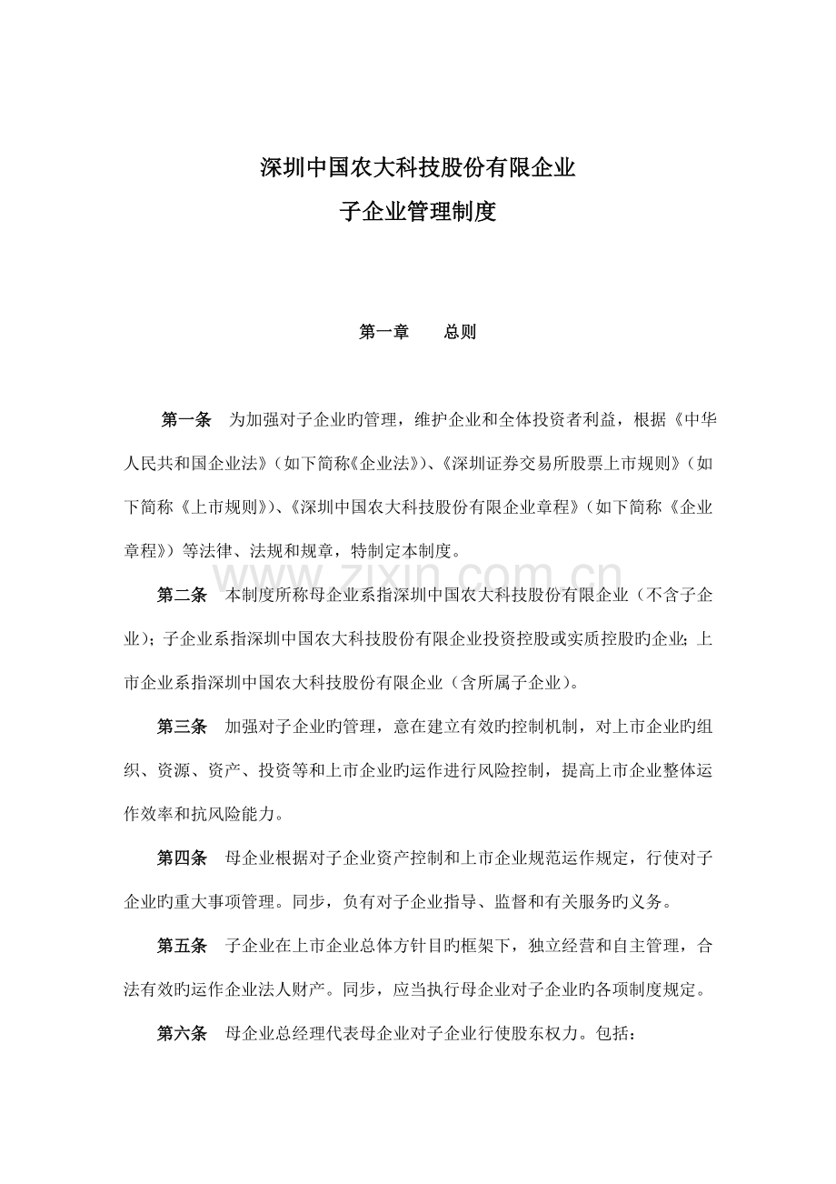 深圳中国农大科技股份有限公司子公司管理制度.doc_第1页