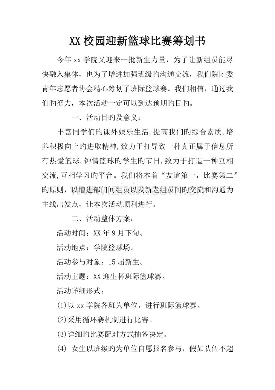 校园迎新篮球比赛策划书.docx_第1页