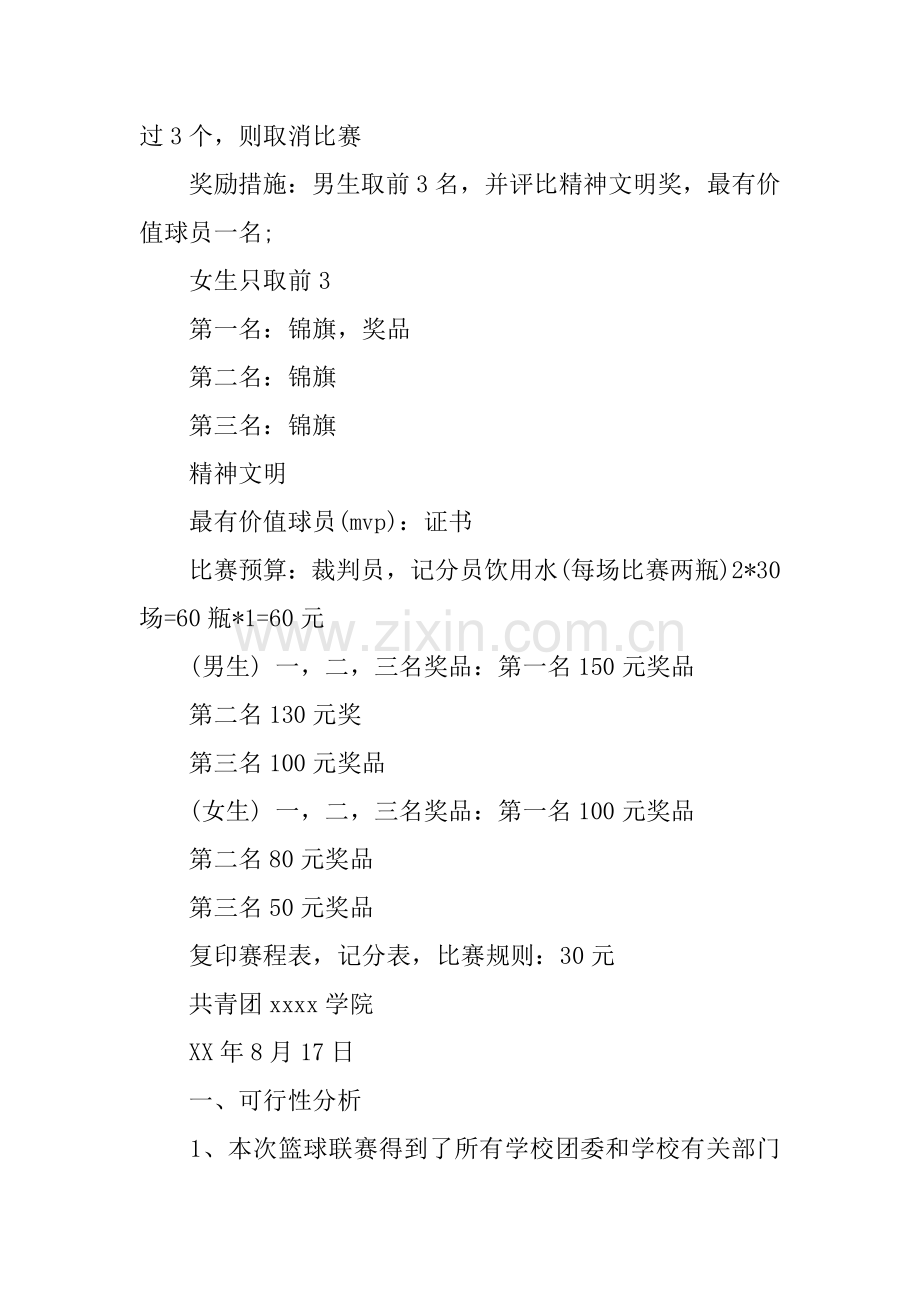 校园迎新篮球比赛策划书.docx_第2页