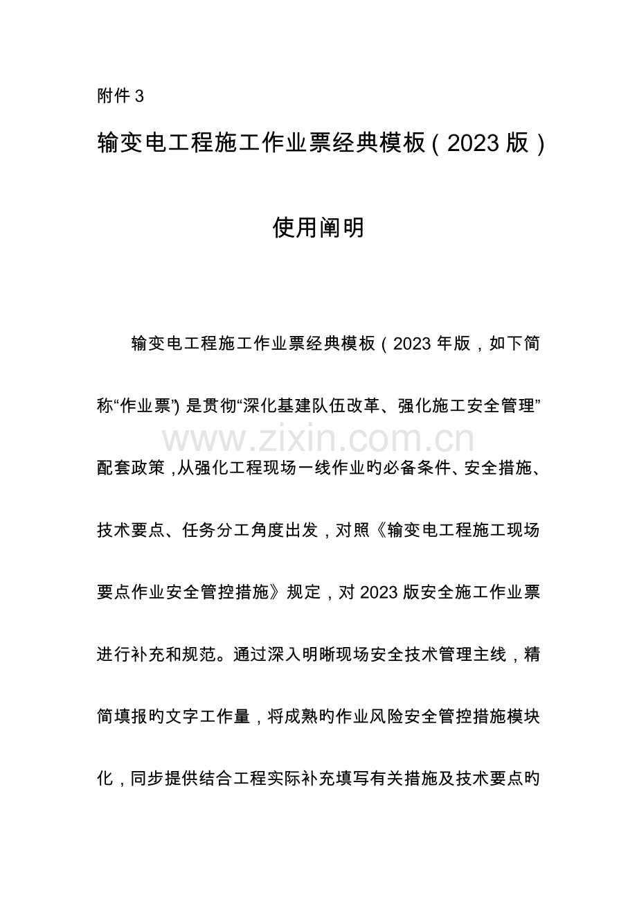 输变电工程施工作业票典型模板使用说明.doc_第1页