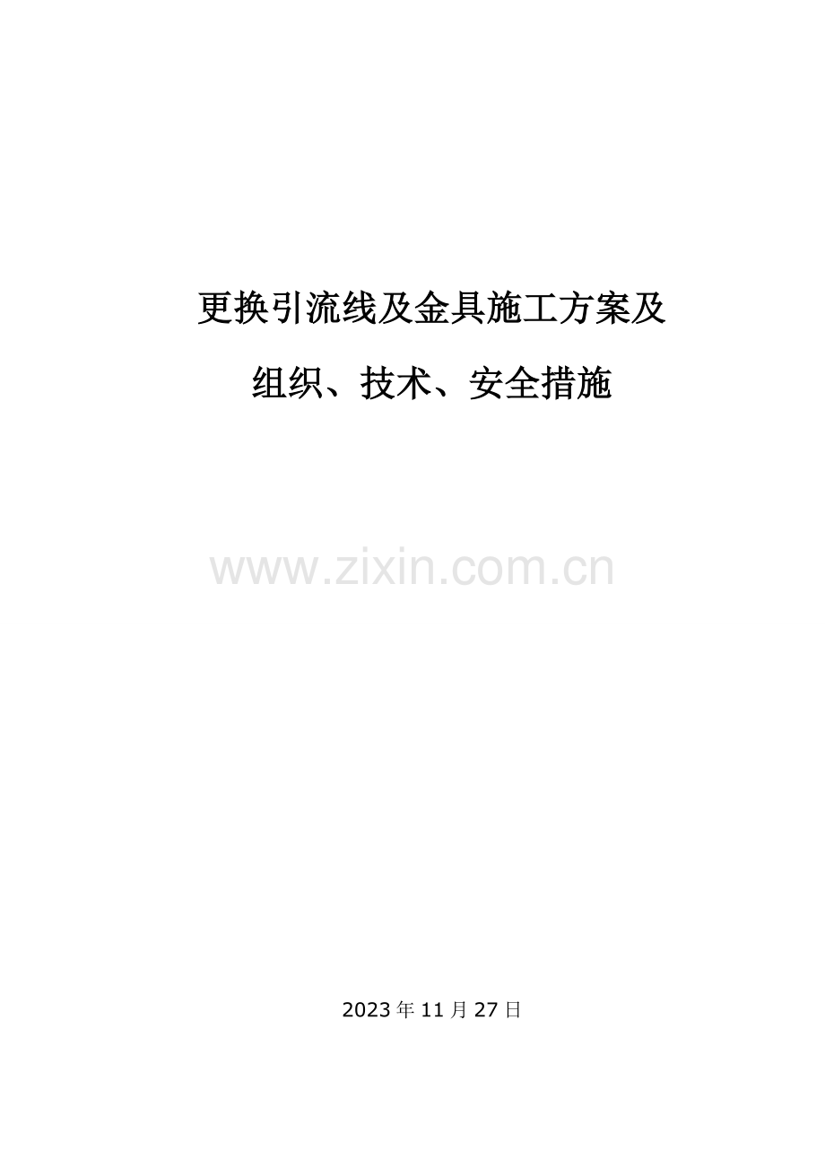 更换引流线及金具施工方案.doc_第1页
