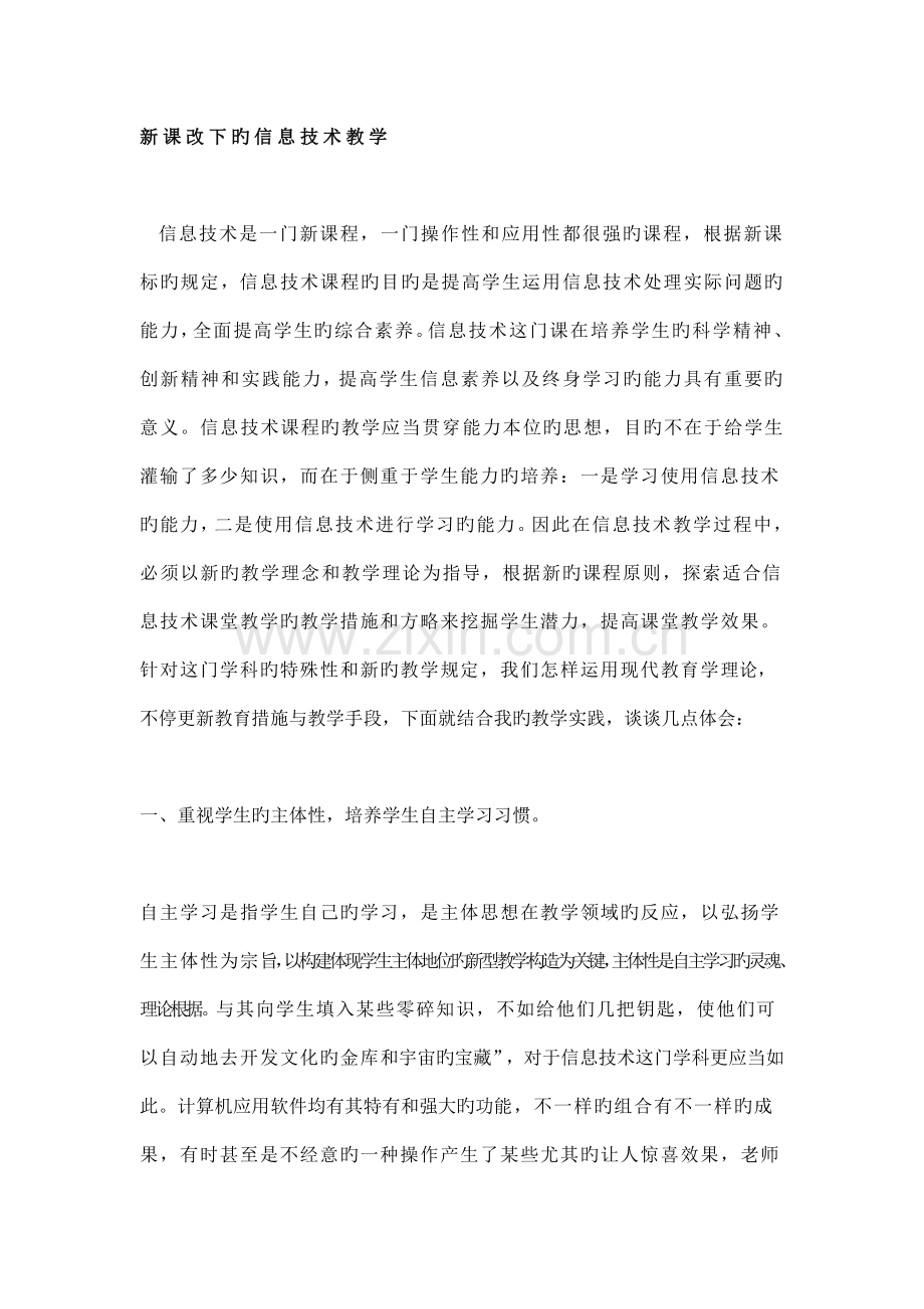 新课改下的信息技术教学.docx_第1页