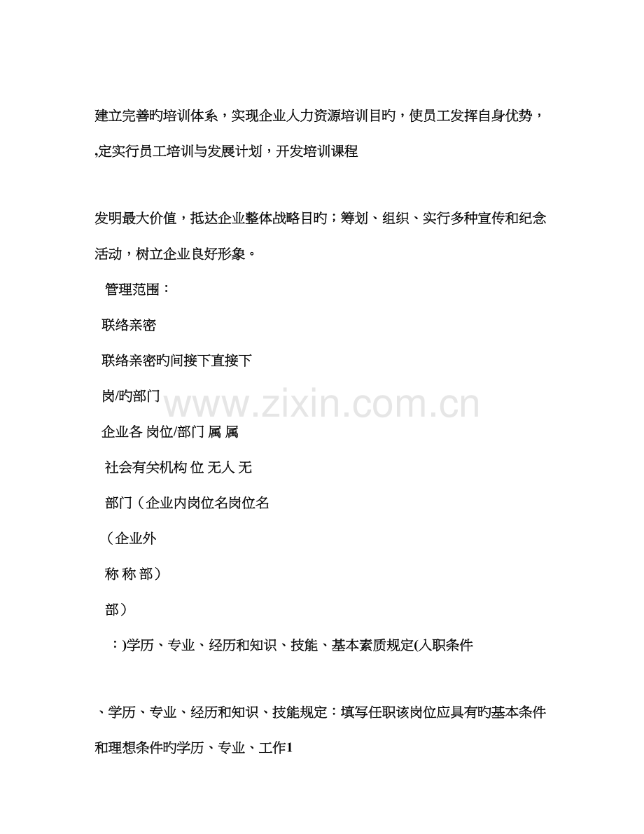 企业文化与培训专员岗位说明书.doc_第2页