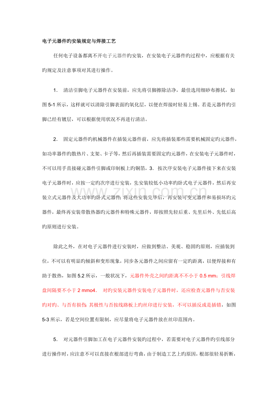 电子元器件的安装要求与焊接工艺.doc_第1页