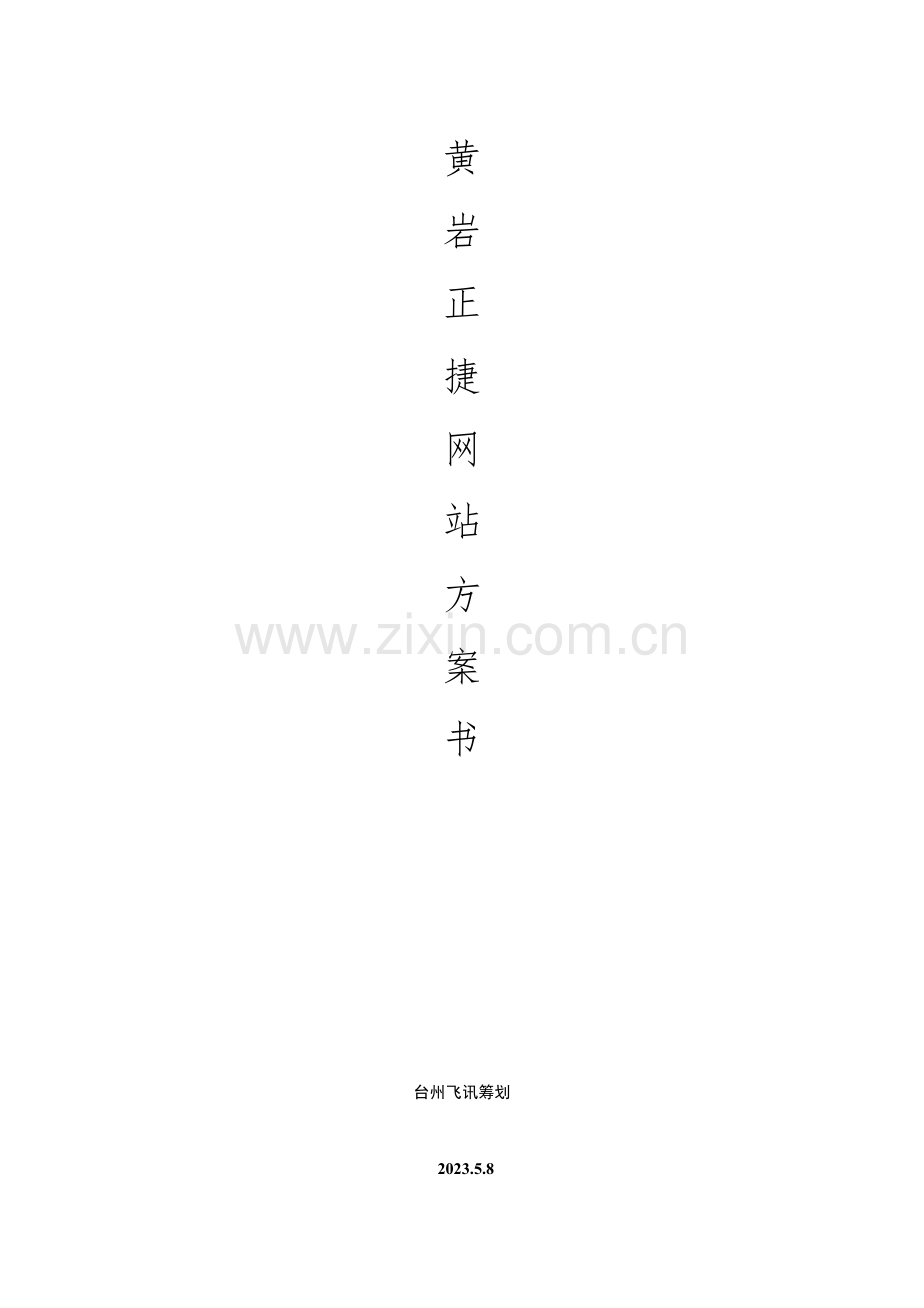 公司网站方案.doc_第1页