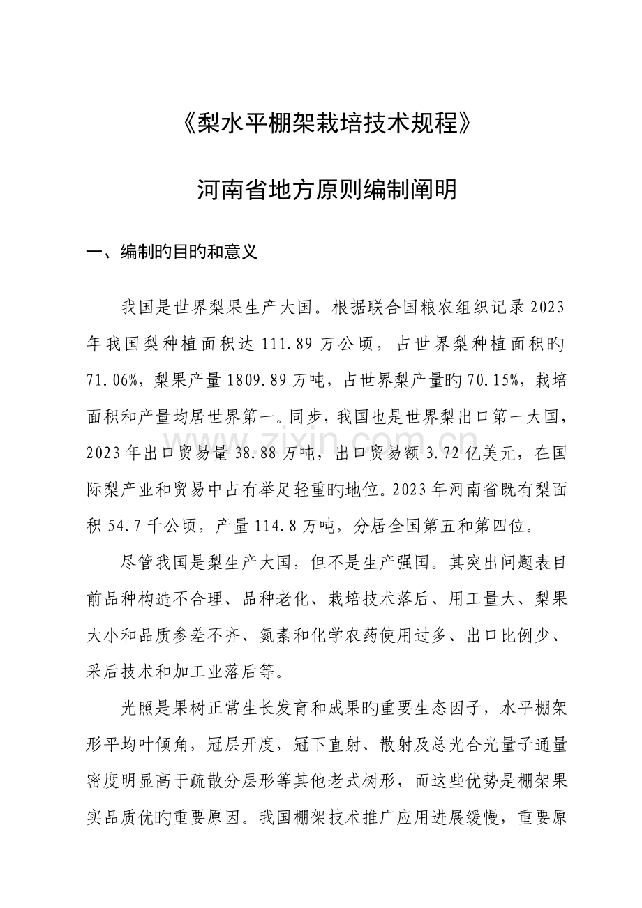 梨水平棚架栽培技术规程河南地方标准公共服务平台.doc_第1页
