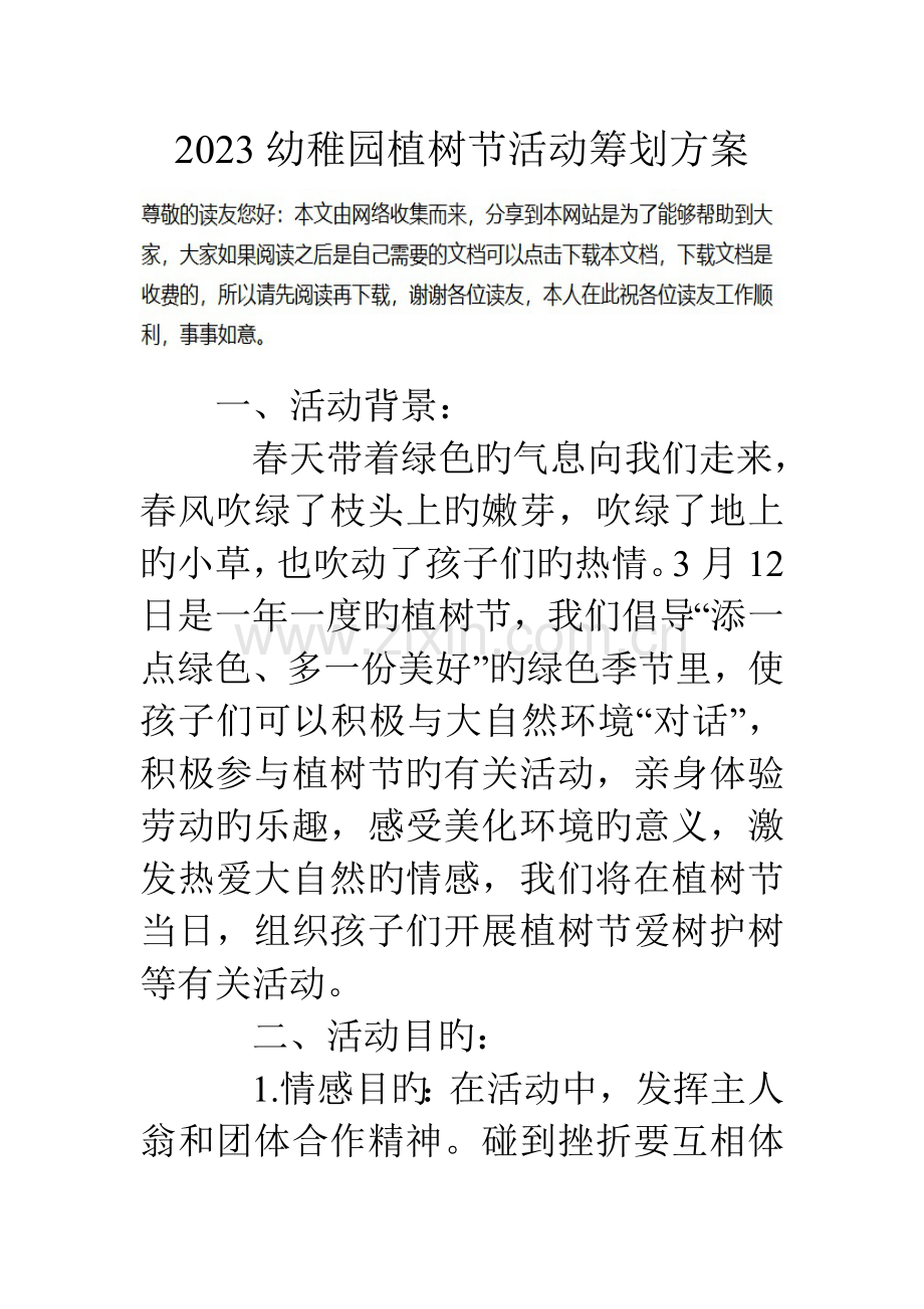 幼儿园植树节活动策划方案.doc_第1页