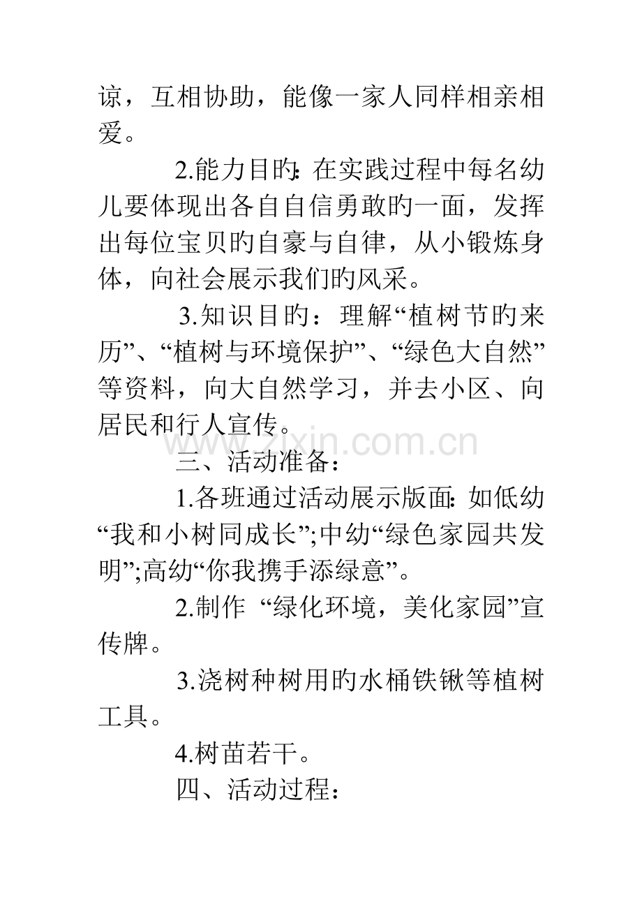 幼儿园植树节活动策划方案.doc_第2页