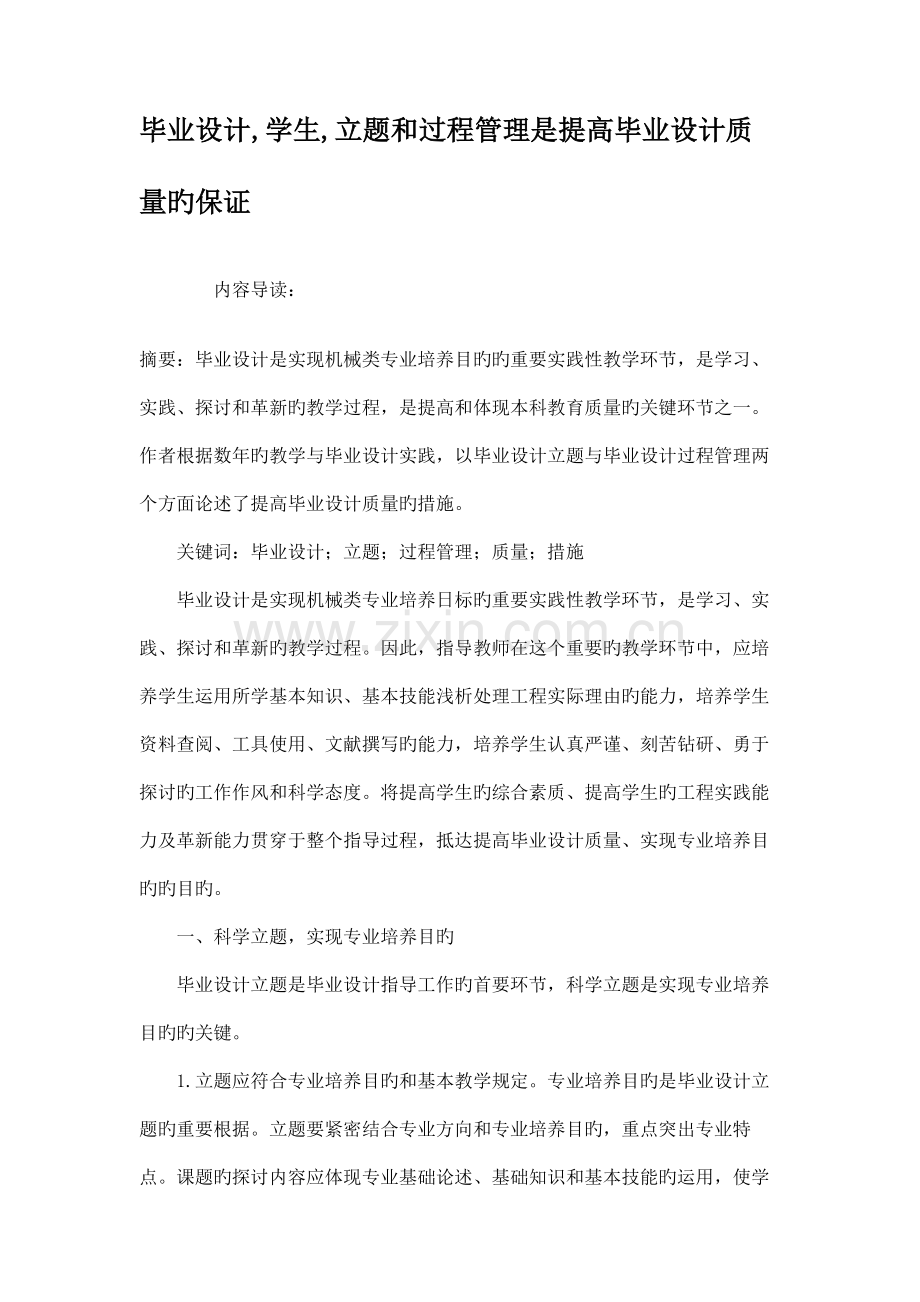 毕业设计学生立题和过程管理是提高毕业设计质量的保证精.doc_第1页
