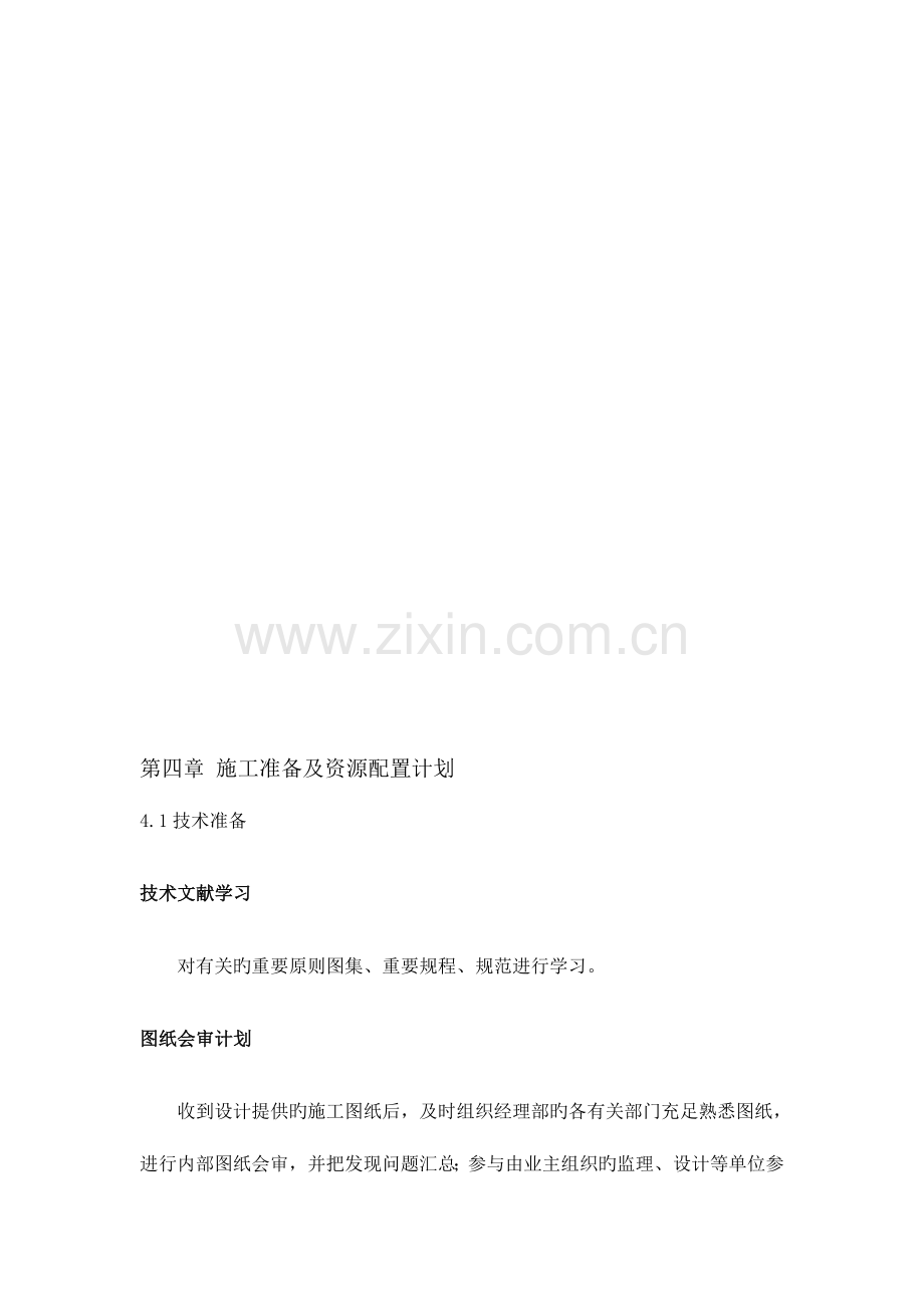 施工准备及资源配置计划.doc_第1页