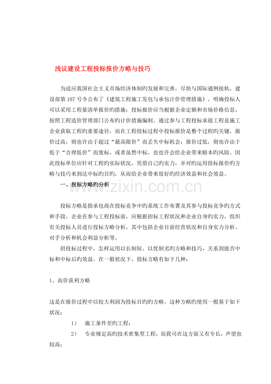 投标策略及技巧.doc_第1页