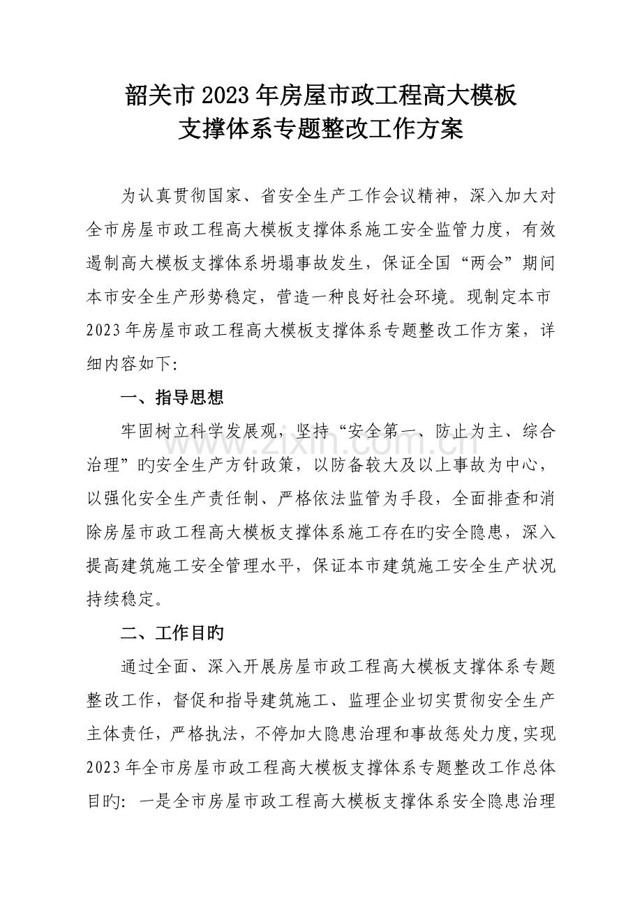 韶关市房屋市政工程高大模板支撑体系专项整治工作方案.doc_第1页
