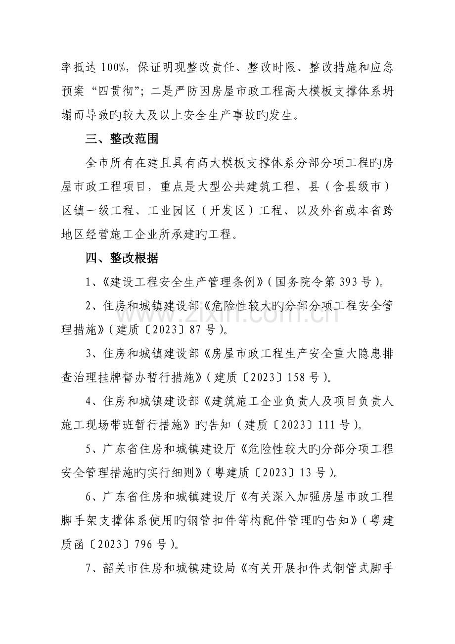 韶关市房屋市政工程高大模板支撑体系专项整治工作方案.doc_第2页