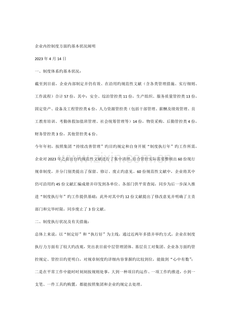 公司内控制度建设工作情况汇报.docx_第1页