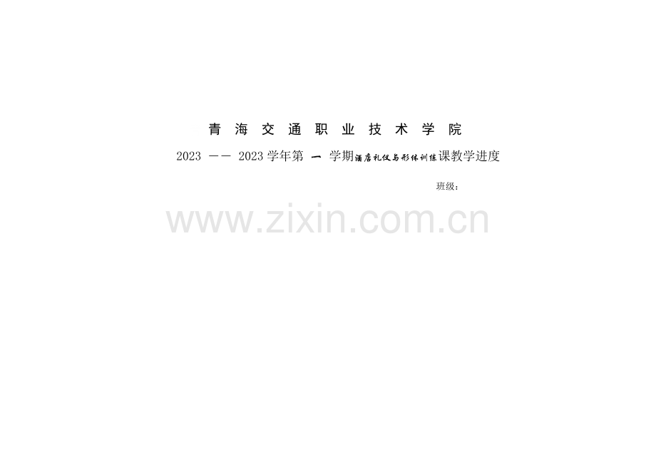 单青海交通学计划酒店管理与形体训练.doc_第1页