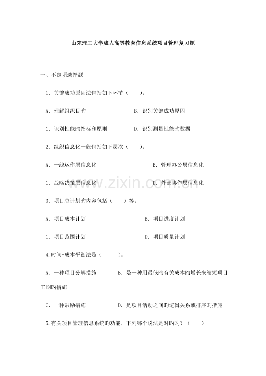 信息系统项目管理复习题.doc_第1页