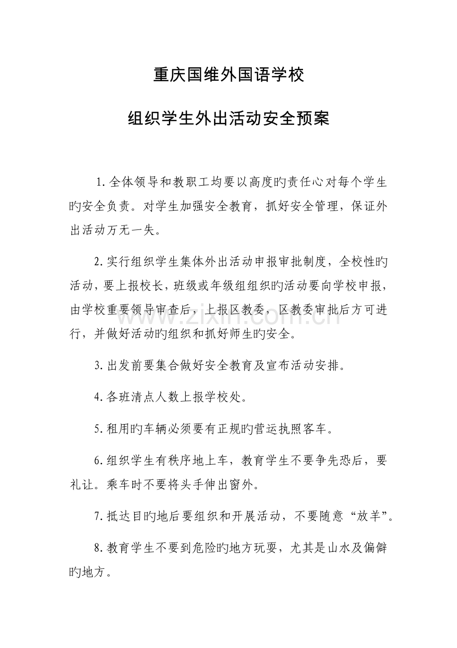 组织学生外出活动安全预案.docx_第1页