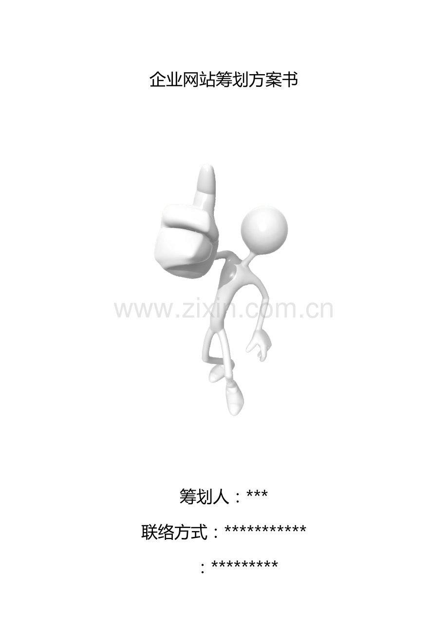 网站策划方案书.doc_第1页
