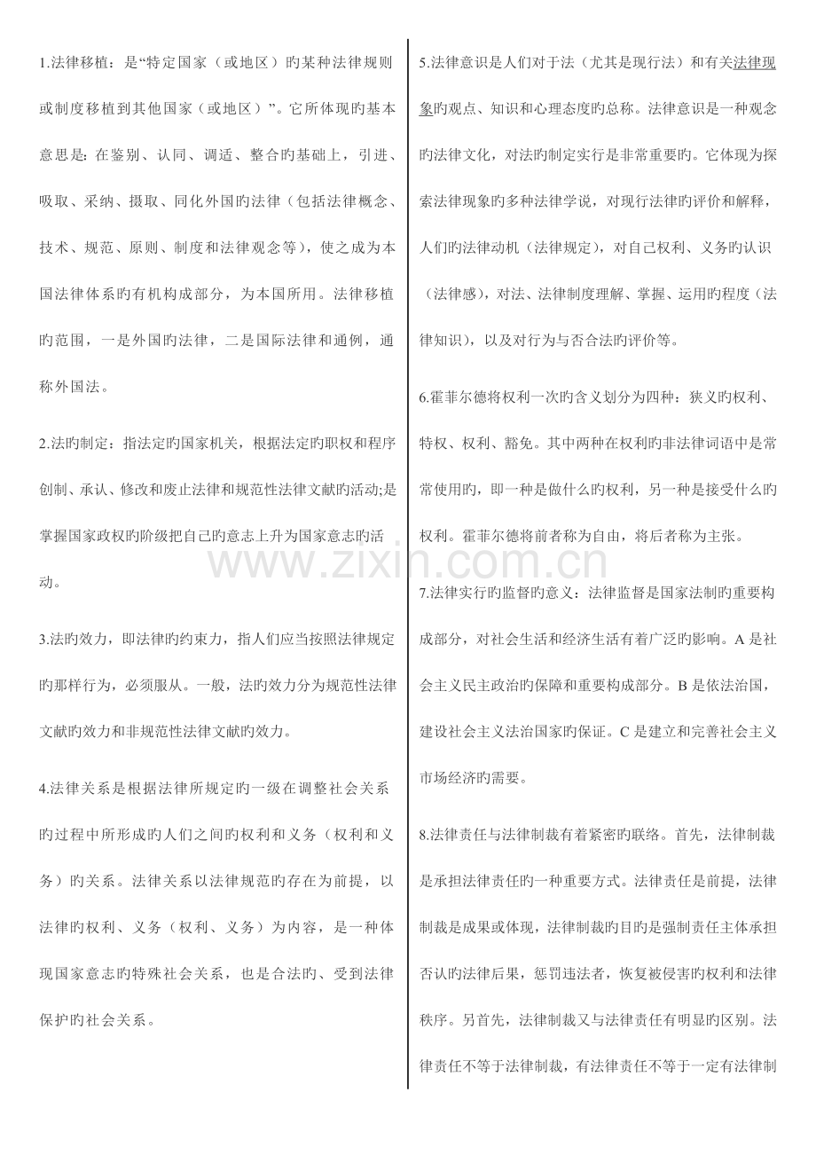 2023年公开选拔领导干部考试理论试题法学部分两栏打印版.doc_第1页