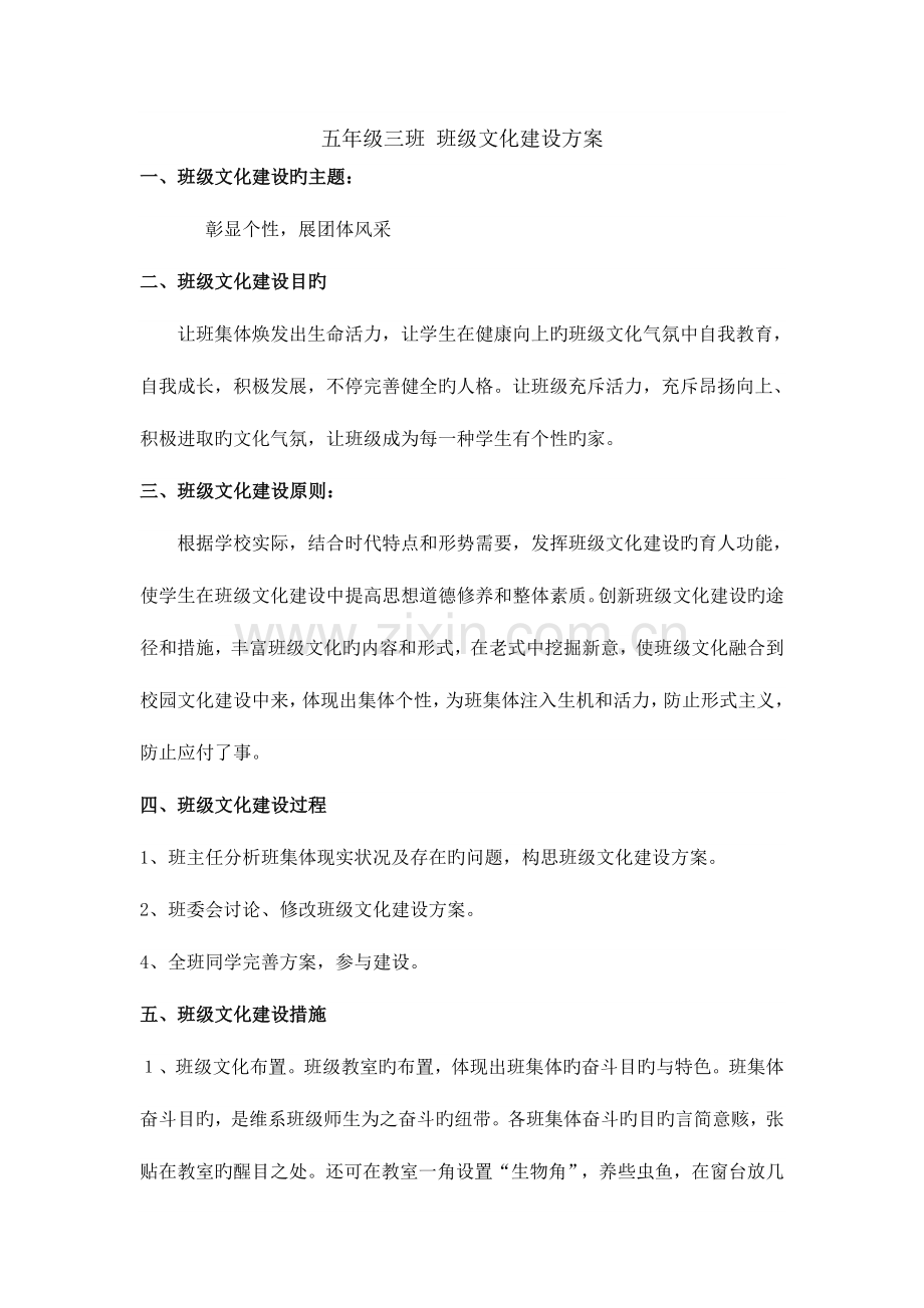 五年级三班班级文化建设方案.doc_第1页