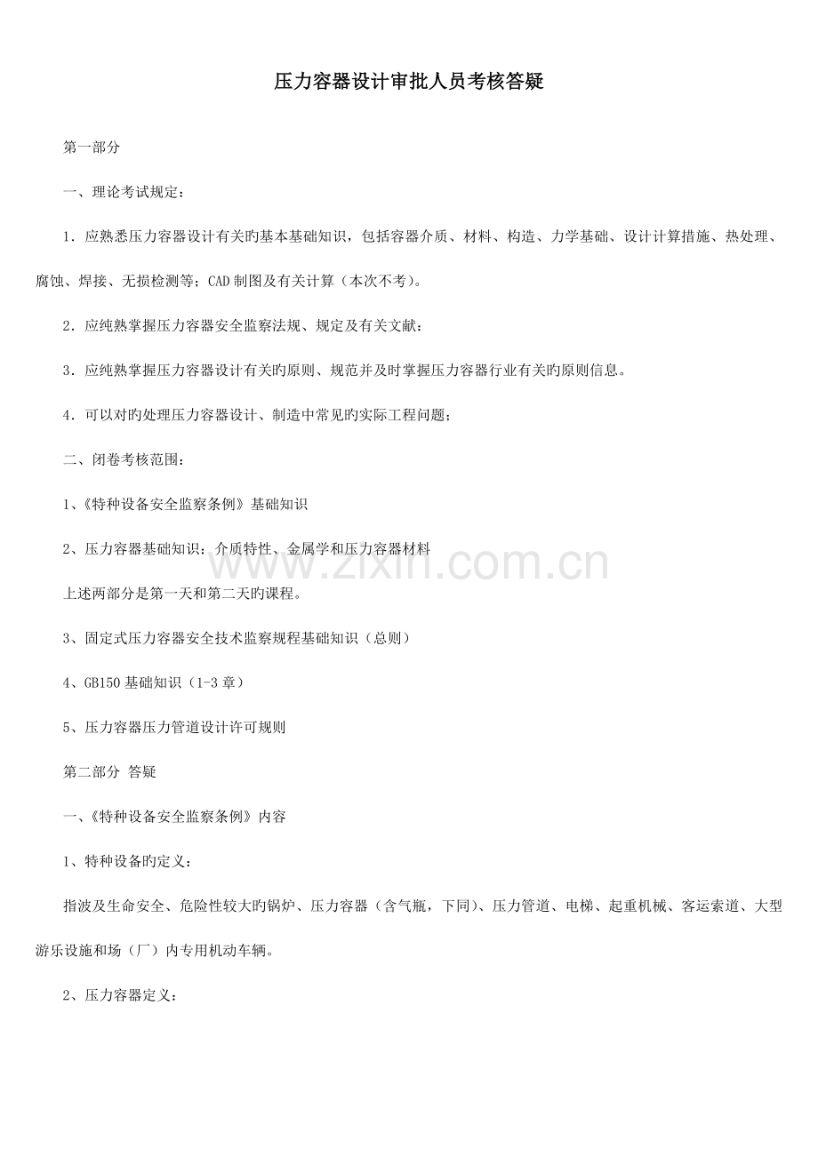 2023年压力容器设计审批人员考核答疑材料.doc_第1页