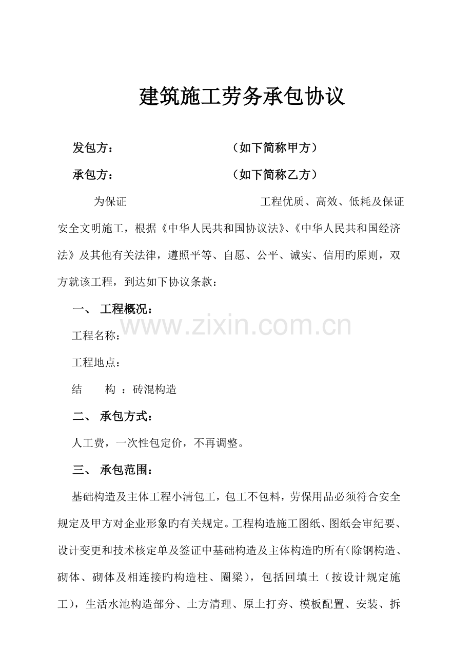 建筑施工劳务承包合.doc_第1页