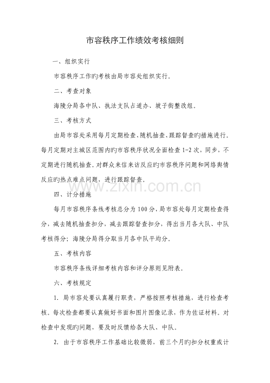 市容秩序工作绩效考核细则.doc_第1页