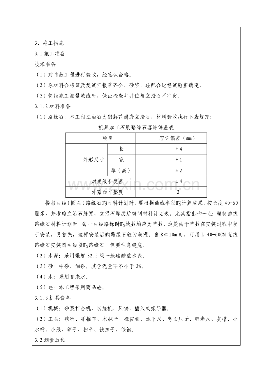 立沿石安装技术交底.doc_第2页