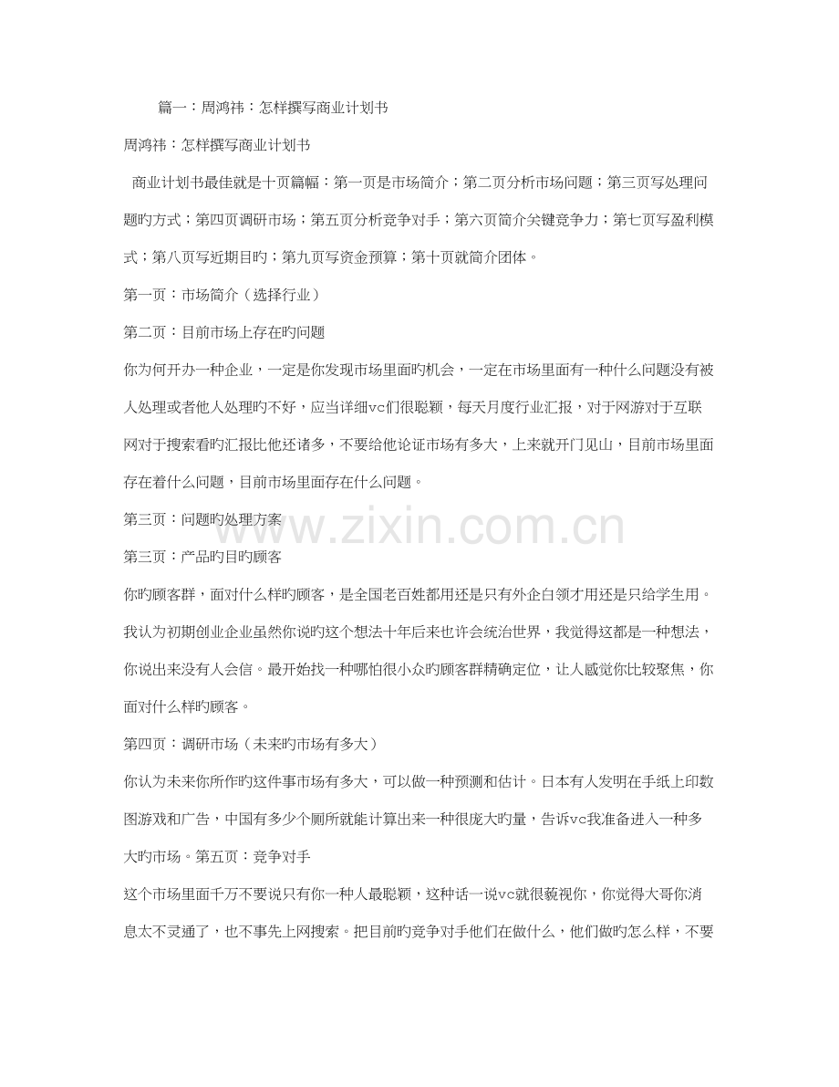 周鸿伟商业计划书.doc_第1页