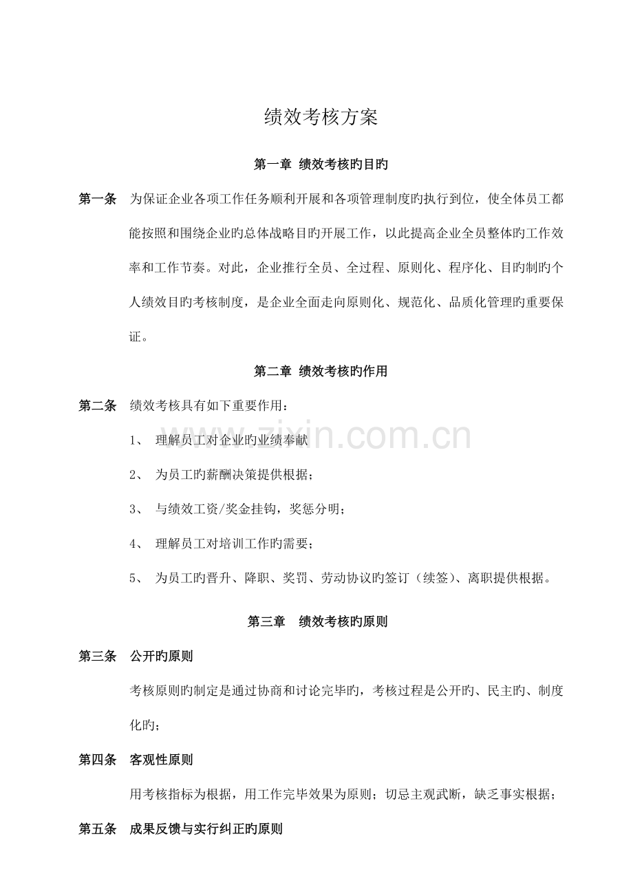 绩效考核方案个人绩效目标考核.doc_第1页