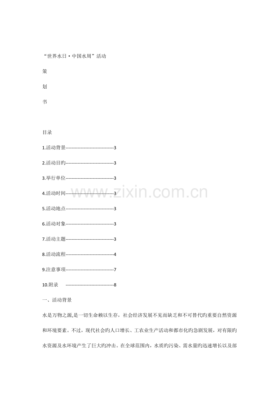 世界水日策划书.docx_第1页