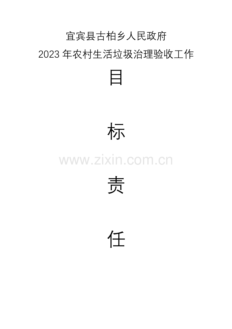 古柏乡农村生活垃圾治理工作目标责任书.doc_第1页
