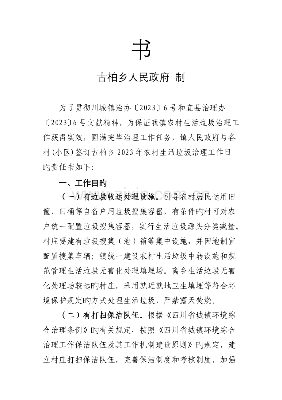 古柏乡农村生活垃圾治理工作目标责任书.doc_第2页
