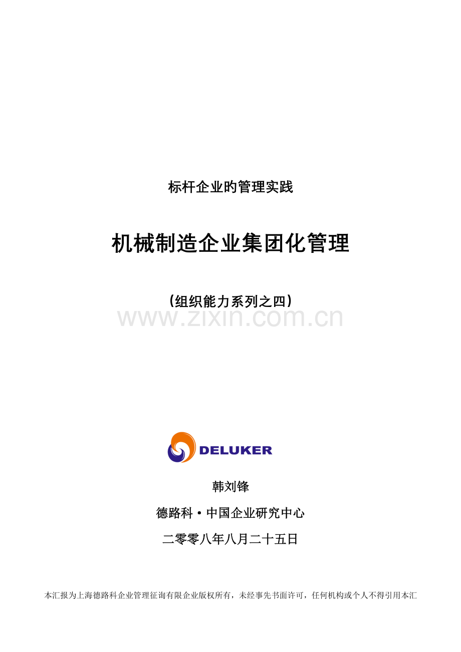 德路科咨询机械行业企业集团化管理标杆管理研究报告.doc_第1页