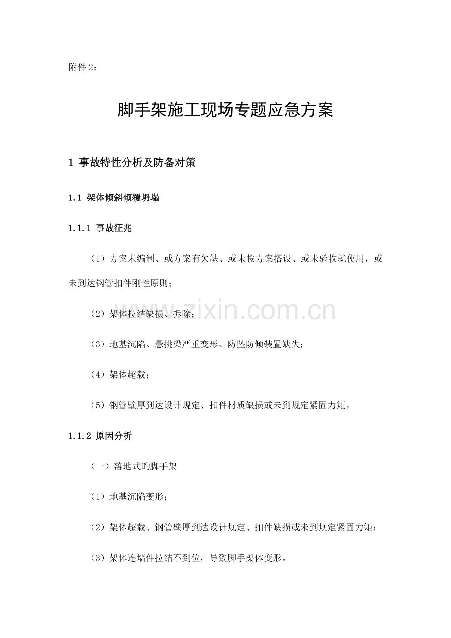 脚手架现场应急方案.doc_第1页