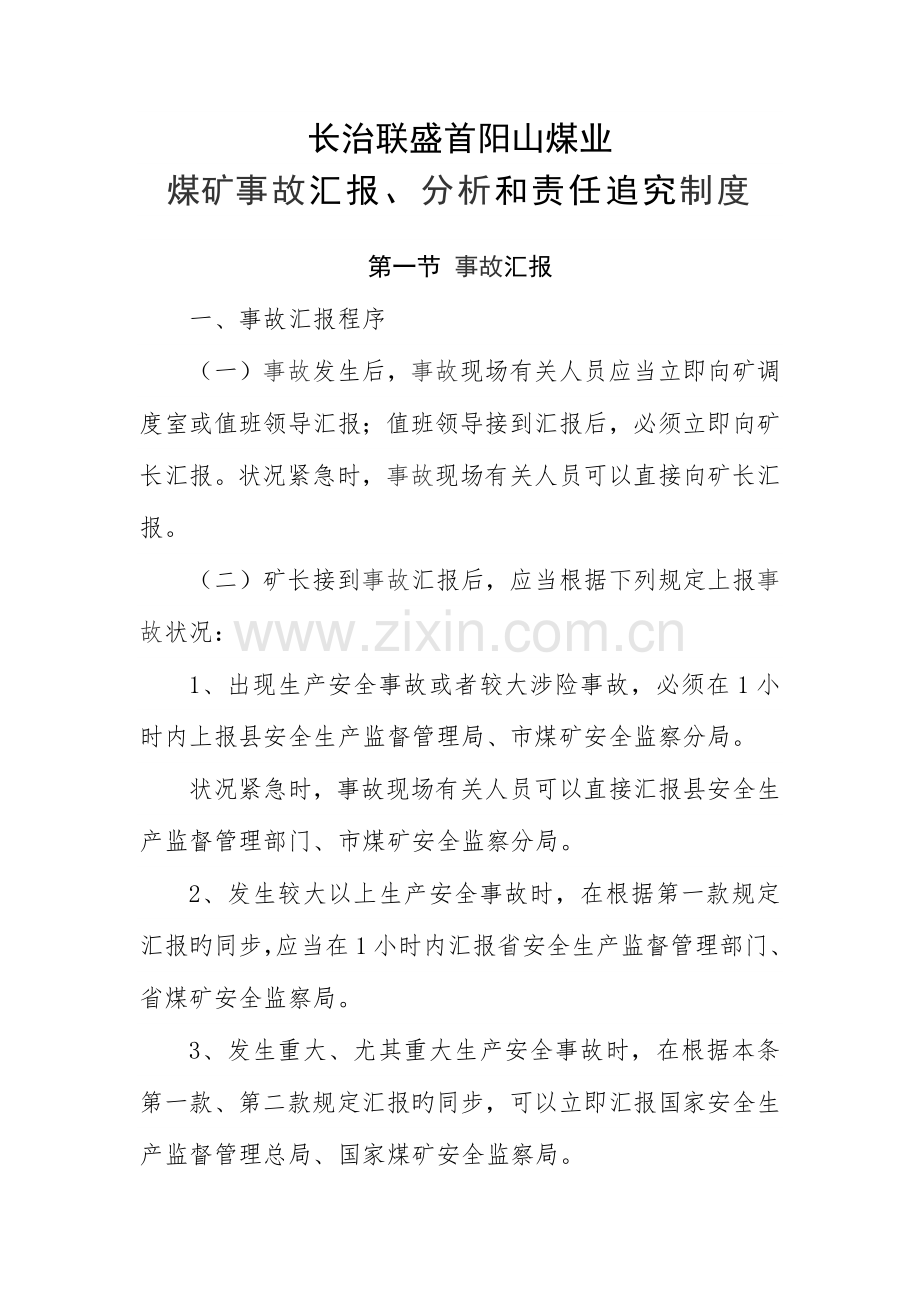 事故报告与责任追究制度.docx_第1页