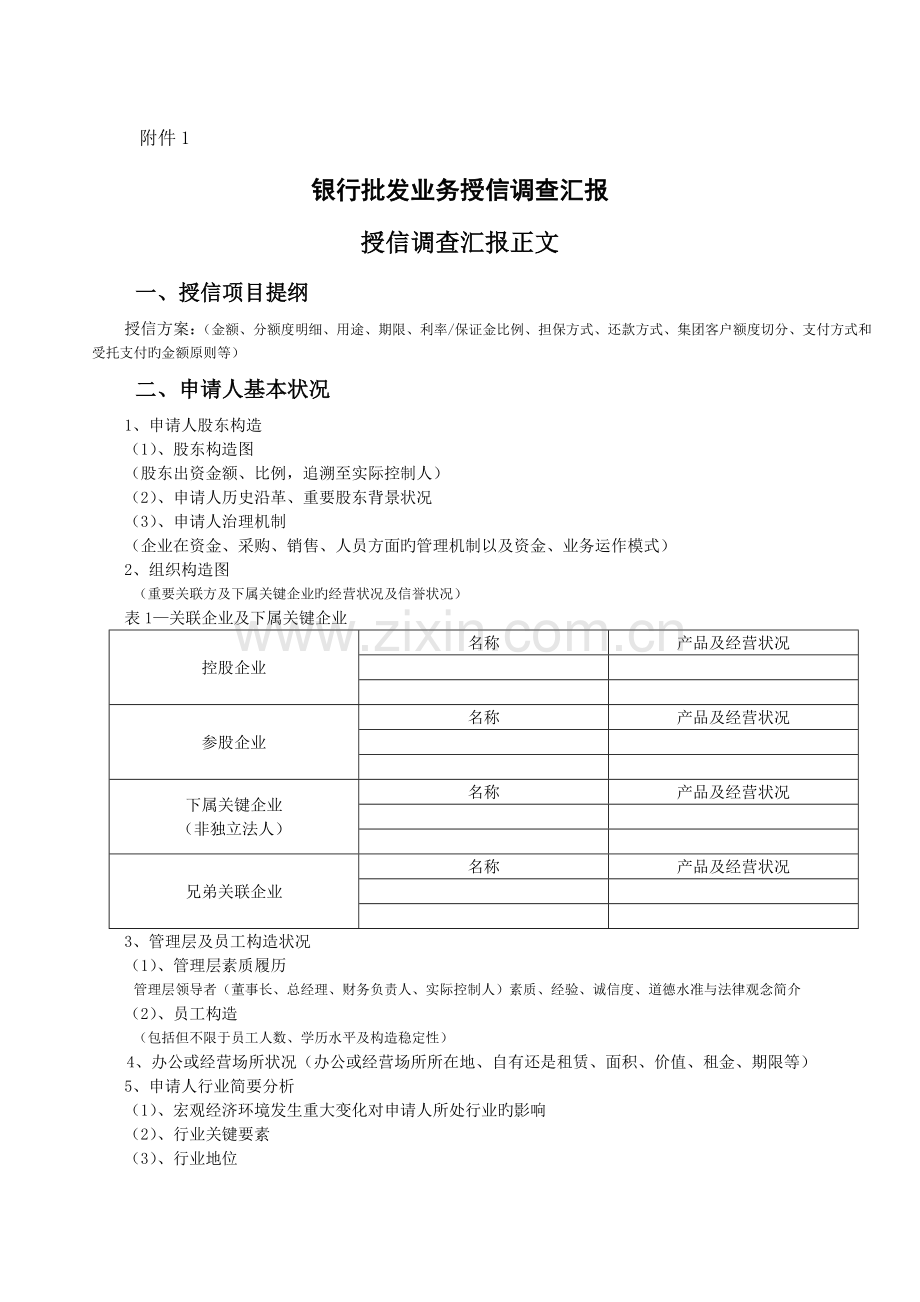 建筑类企业授信调查报告基础模版修订.doc_第1页