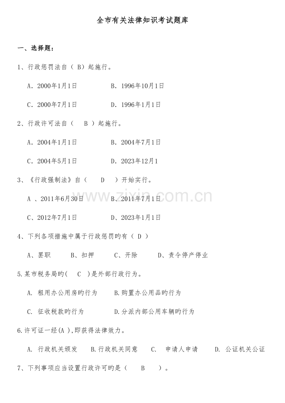 2023年全市国税相关法律知识考试试题库.doc_第1页