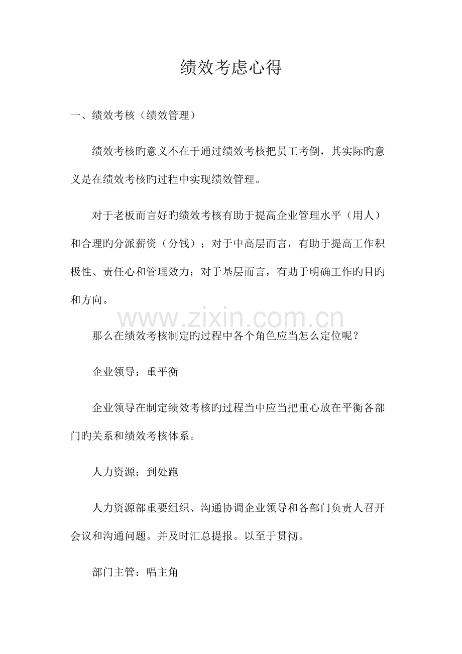 绩效考核薪资设计心得.doc_第1页