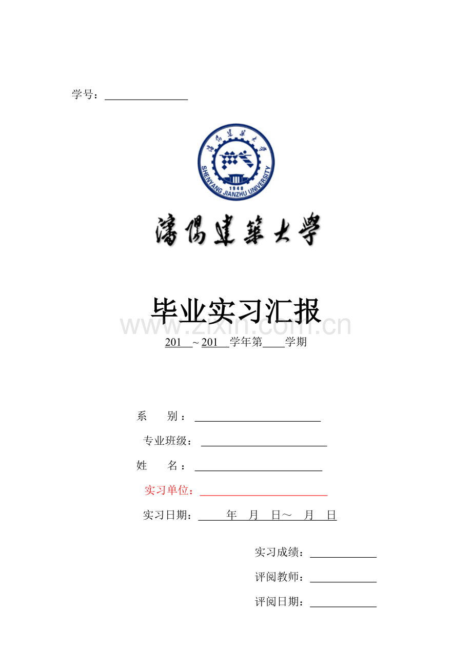 沈阳建筑大学毕业实习报告格式.doc_第1页