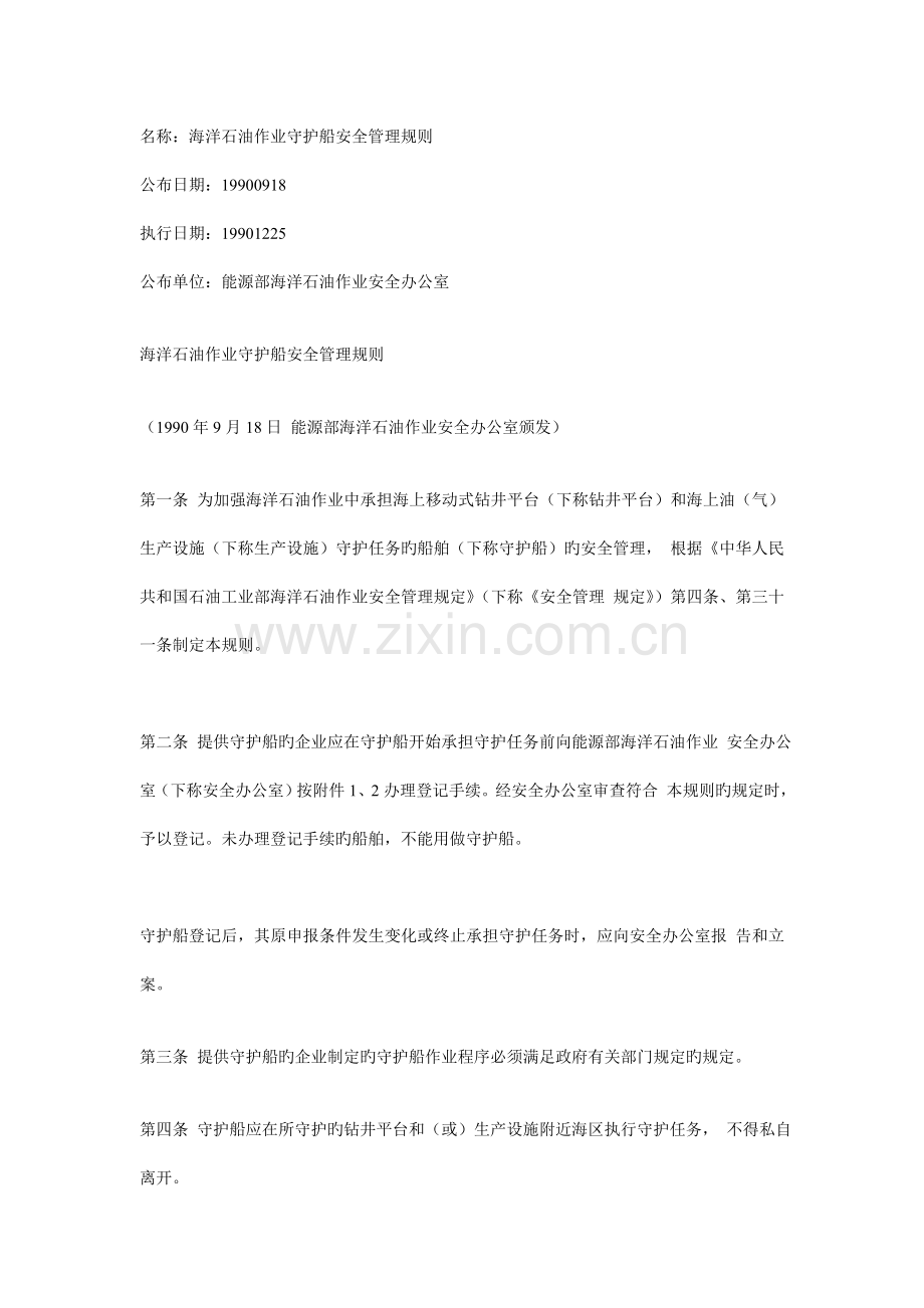 海洋石油作业守护船安全管理规则.doc_第1页