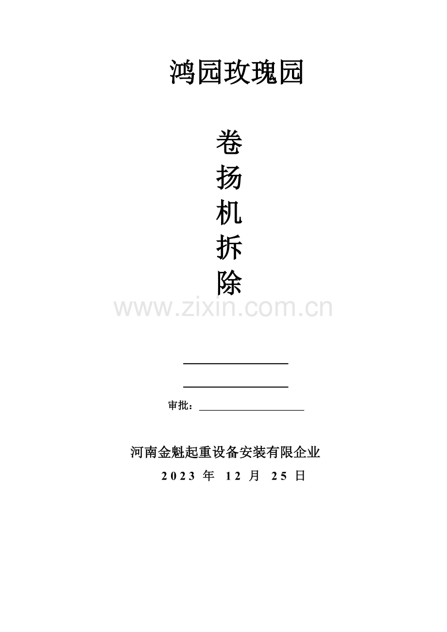 卷扬机拆除施工方案.doc_第1页
