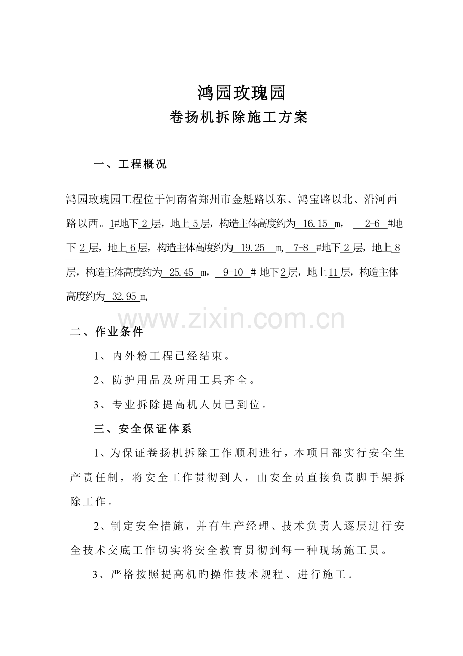 卷扬机拆除施工方案.doc_第2页