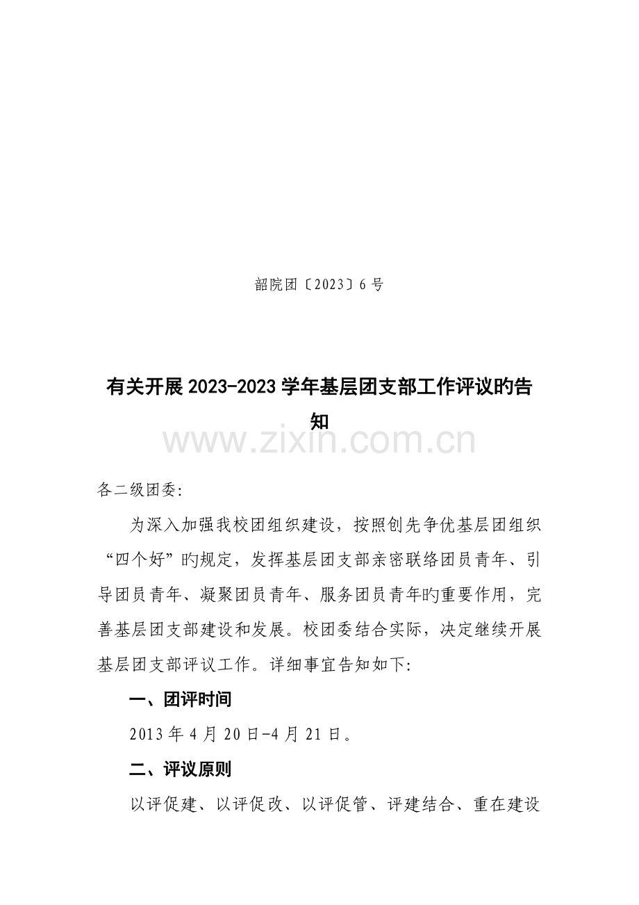 基层团支部工作评议方案韶关学院统一认证平台.doc_第1页