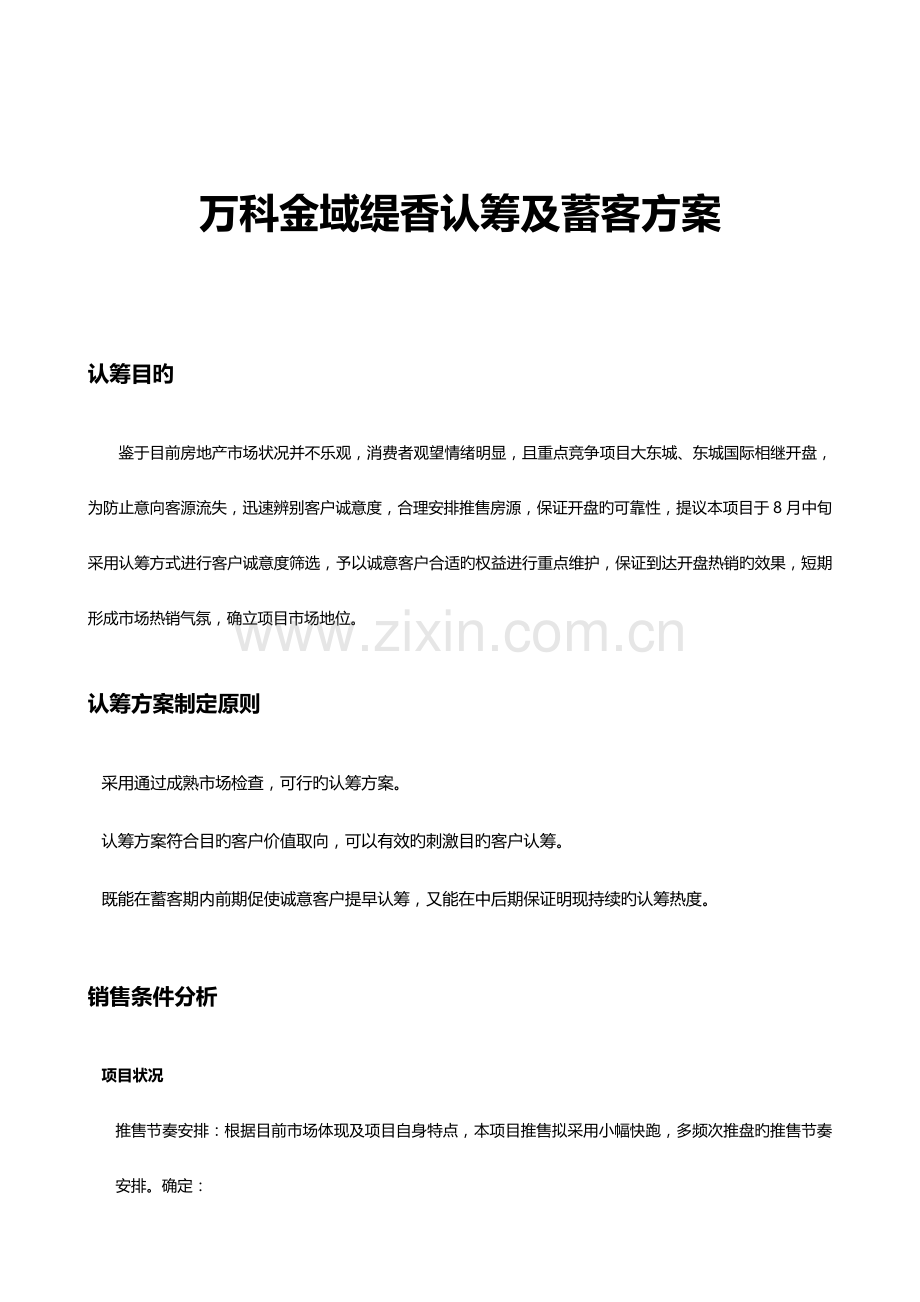 万科金域缇香认筹及蓄客方案.docx_第1页