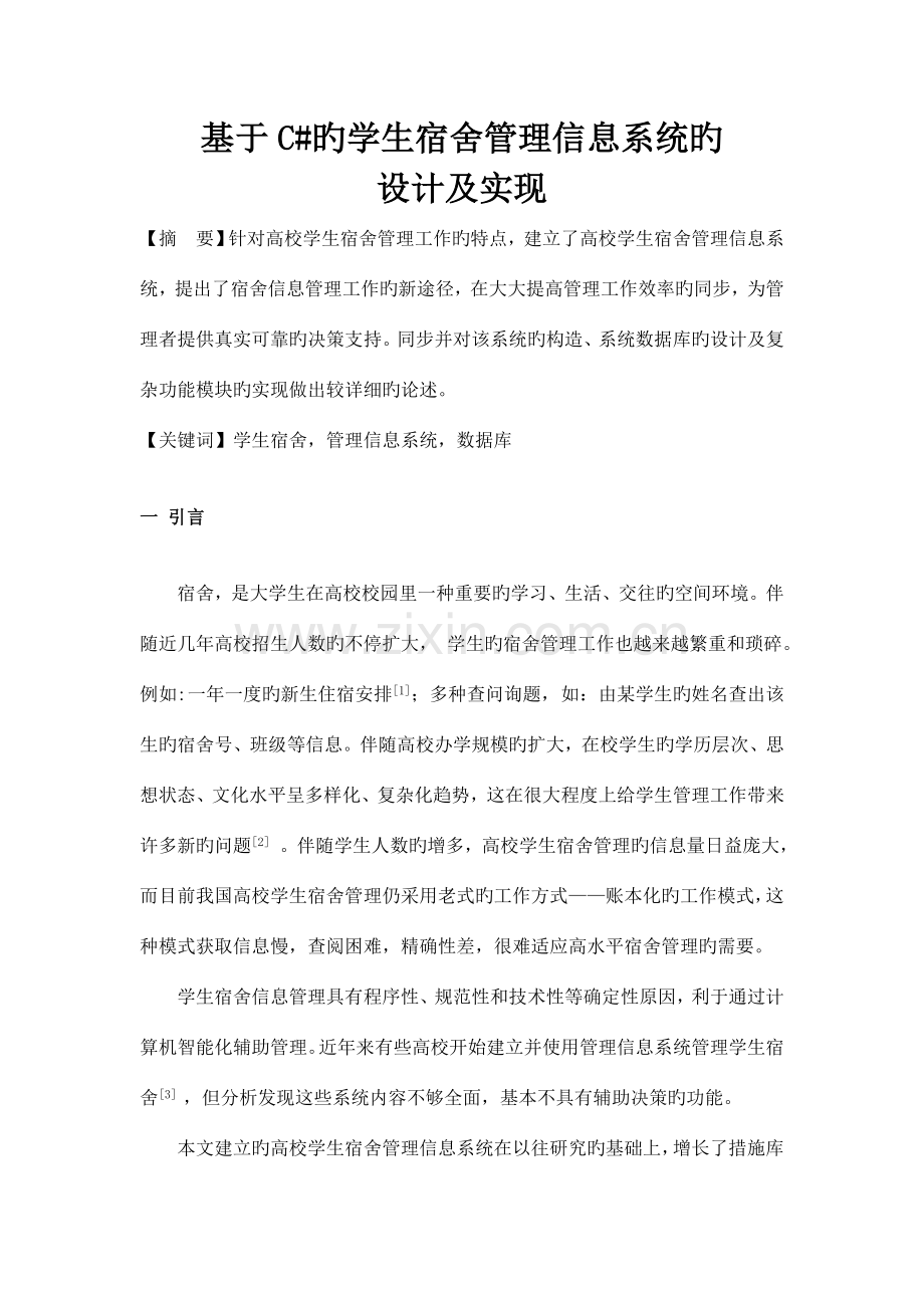基于C学生宿舍管理系统文献综述.doc_第1页