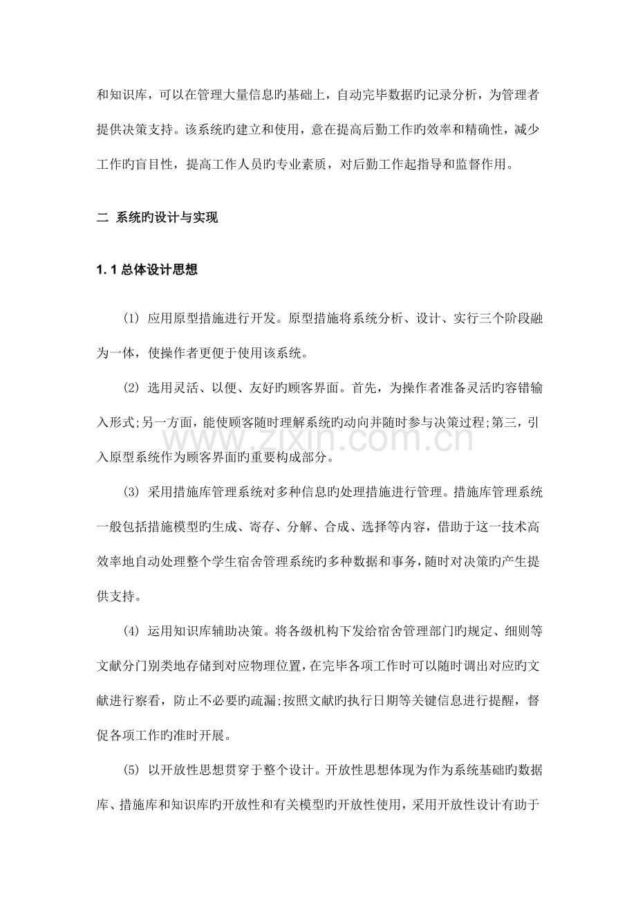 基于C学生宿舍管理系统文献综述.doc_第2页