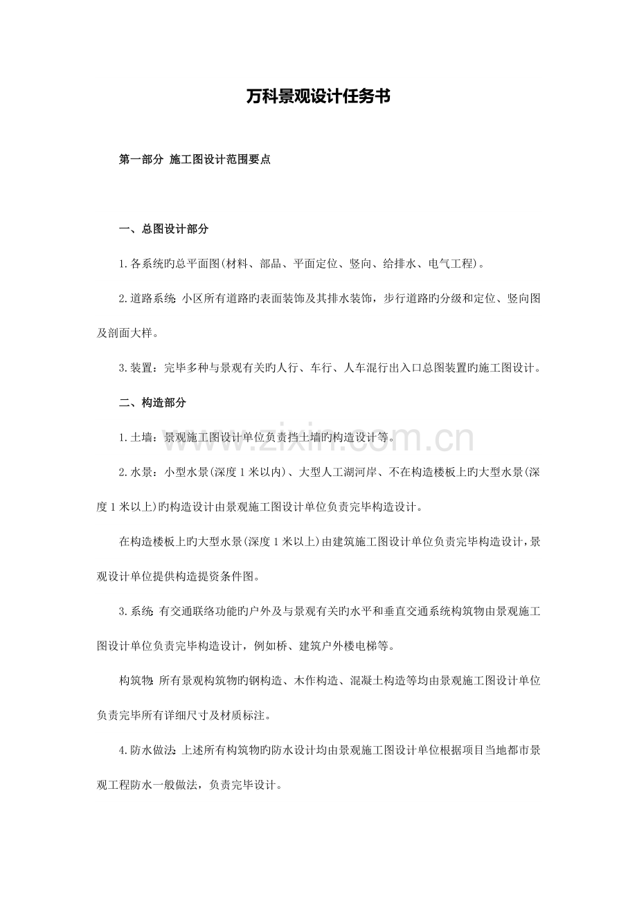 万科景观施工图设计任务书.docx_第1页